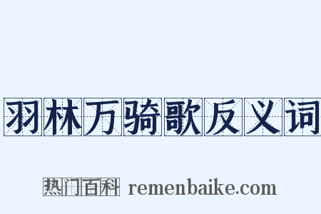 羽林万骑歌反义词是什么意思的图片